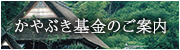 かやぶき基金のご案内