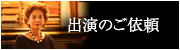 出演のご依頼について